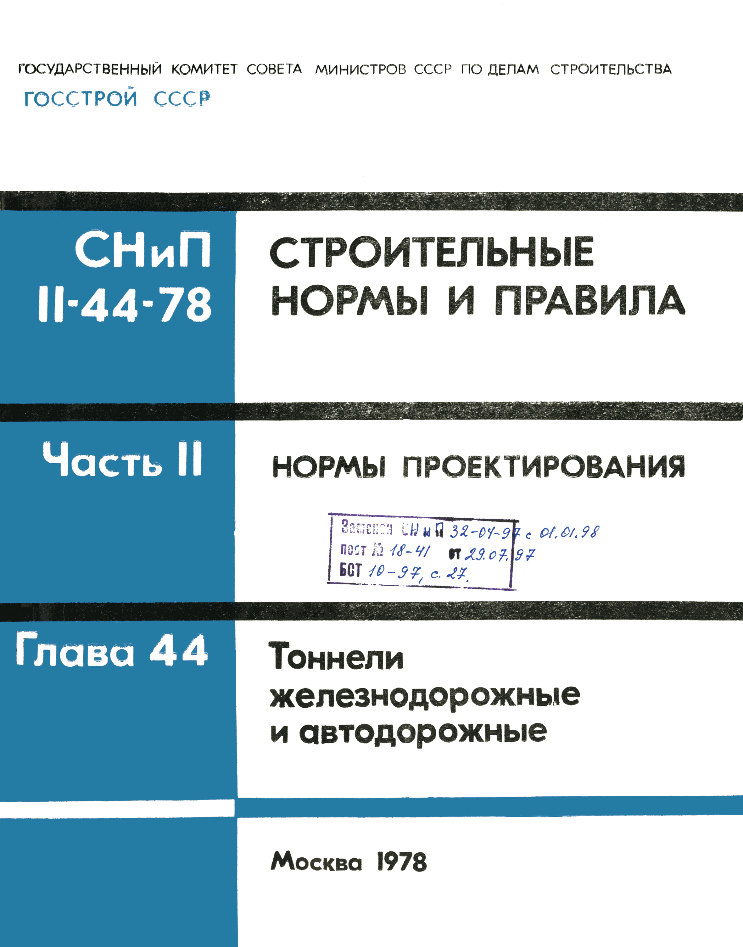 СНиП II-44-78