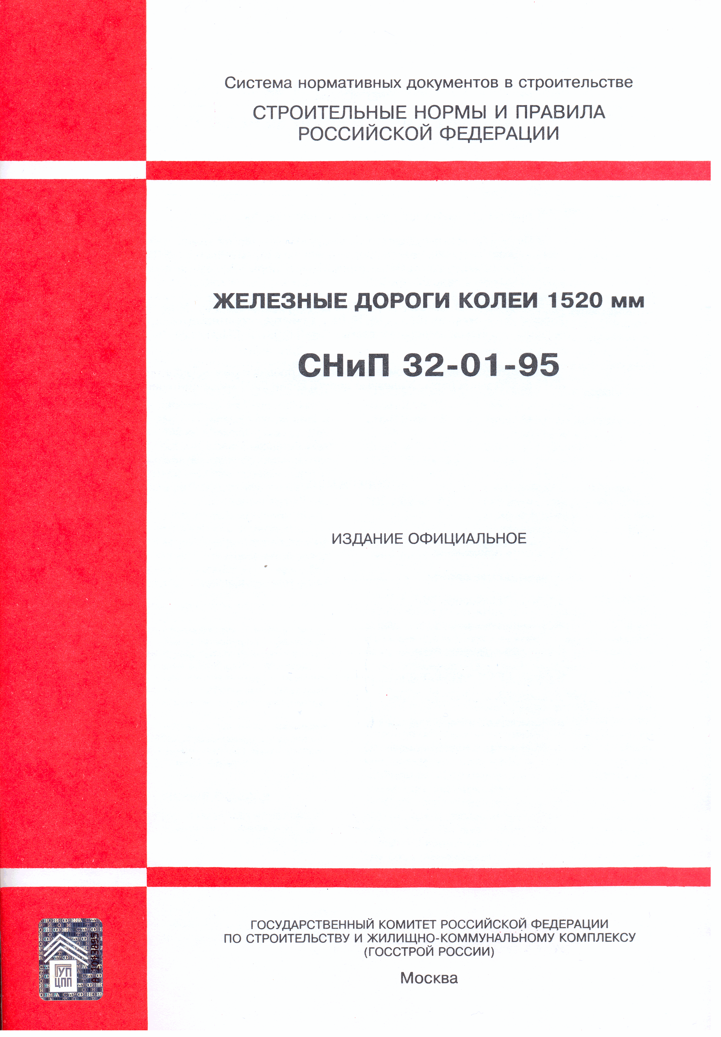 СНиП 32-01-95