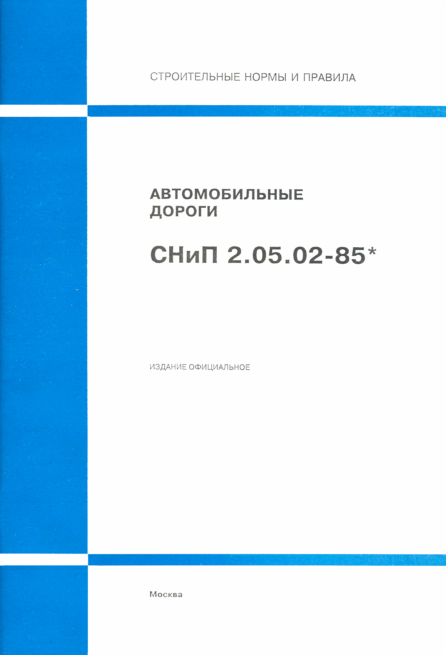 СНиП 2.05.02-85*