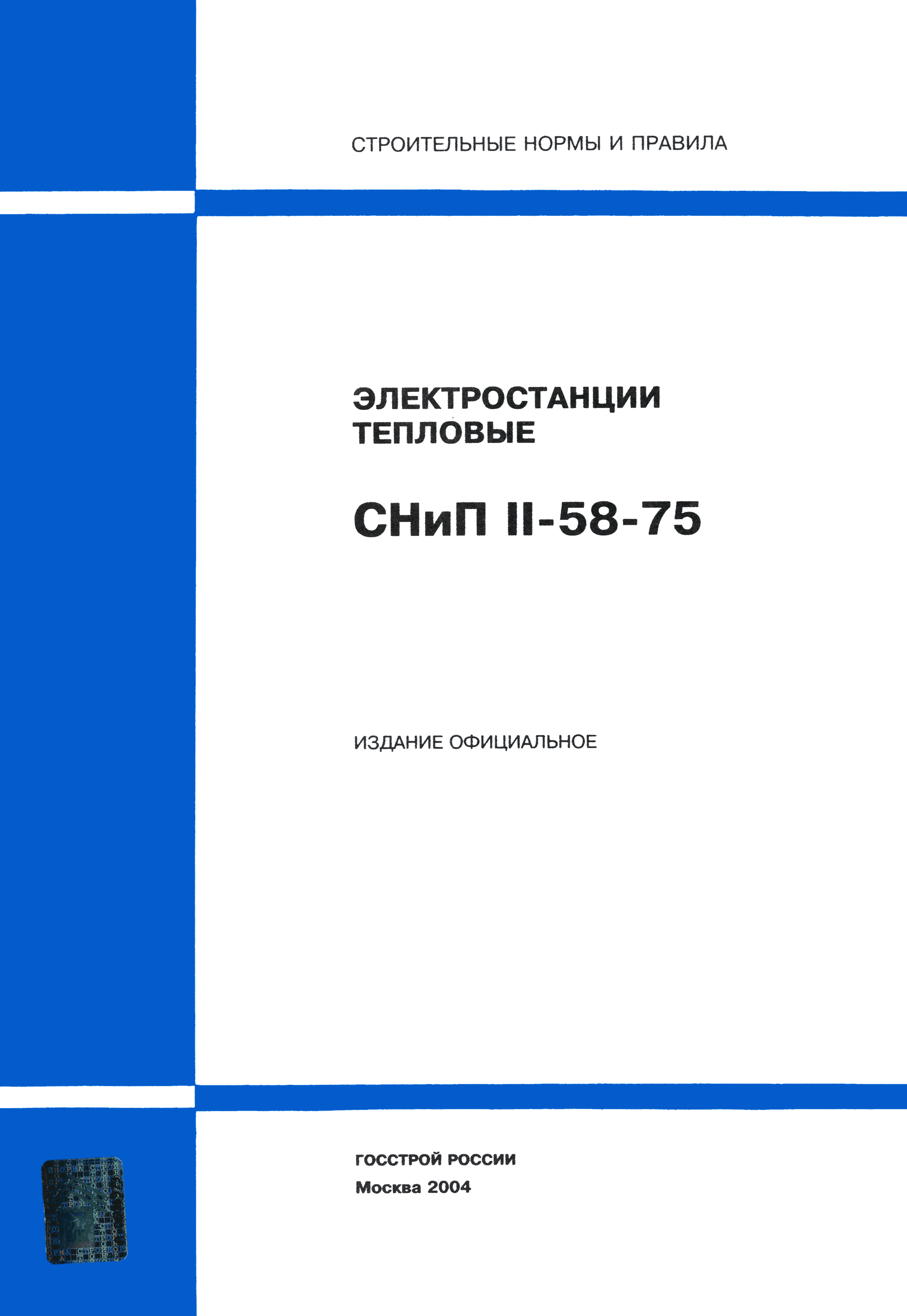 СНиП II-58-75