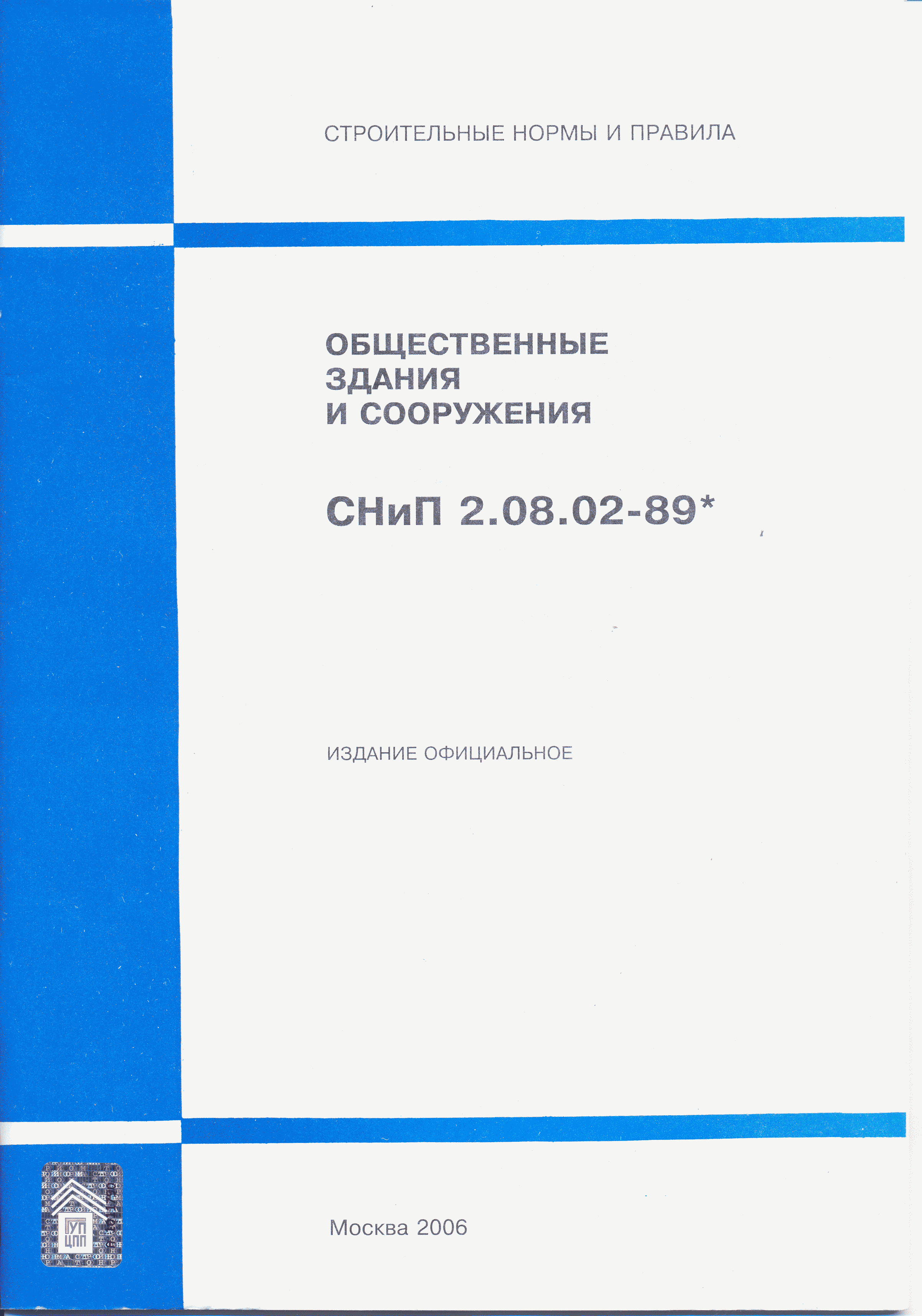 СНиП 2.08.02-89*