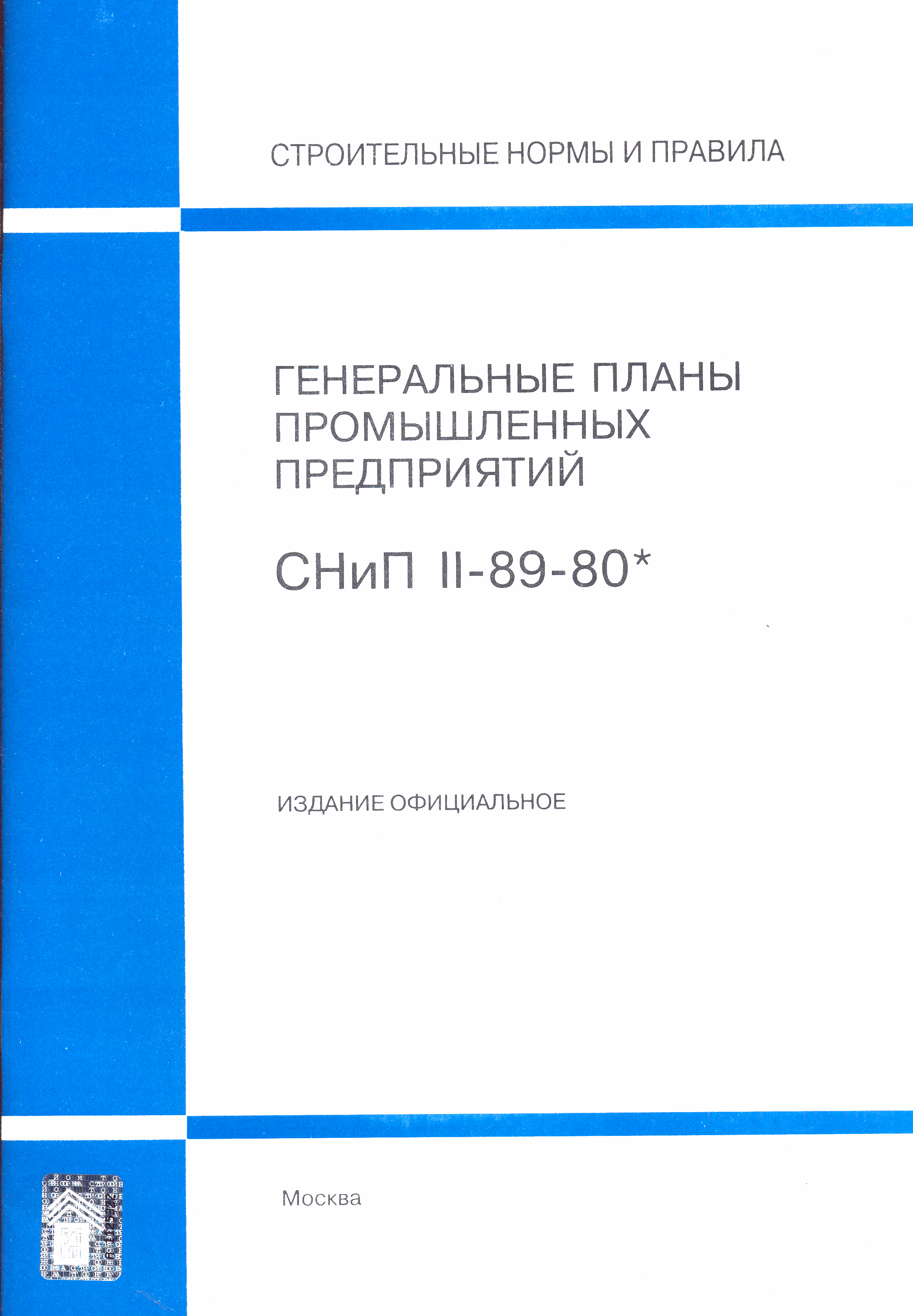 СНиП II-89-80*