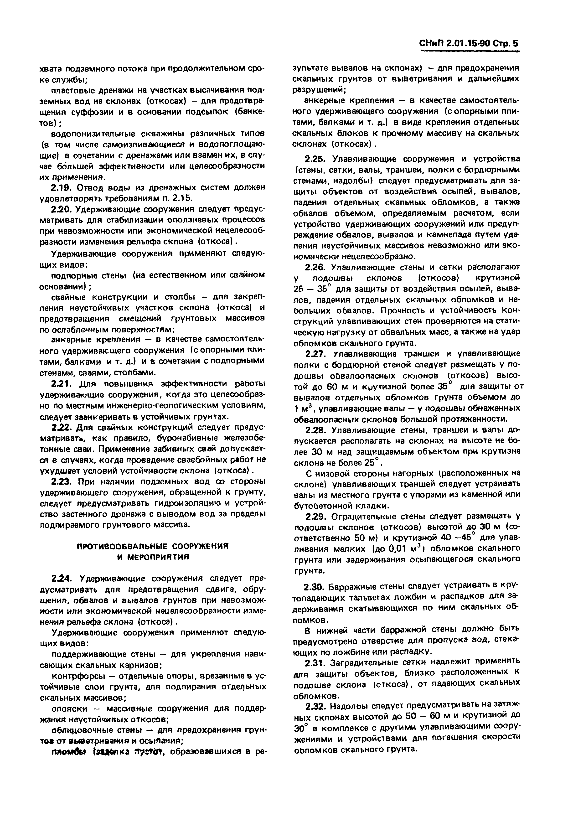 СНиП 2.01.15-90