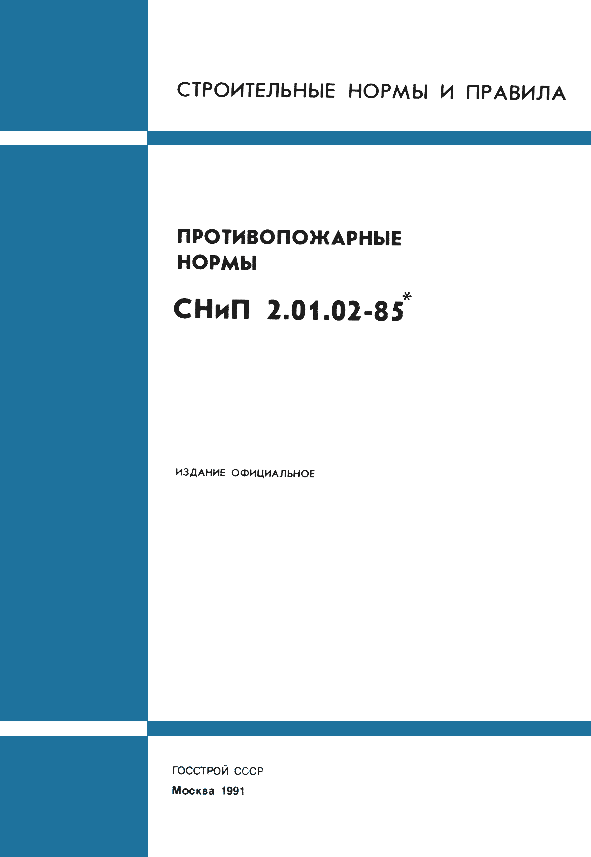СНиП 2.01.02-85*