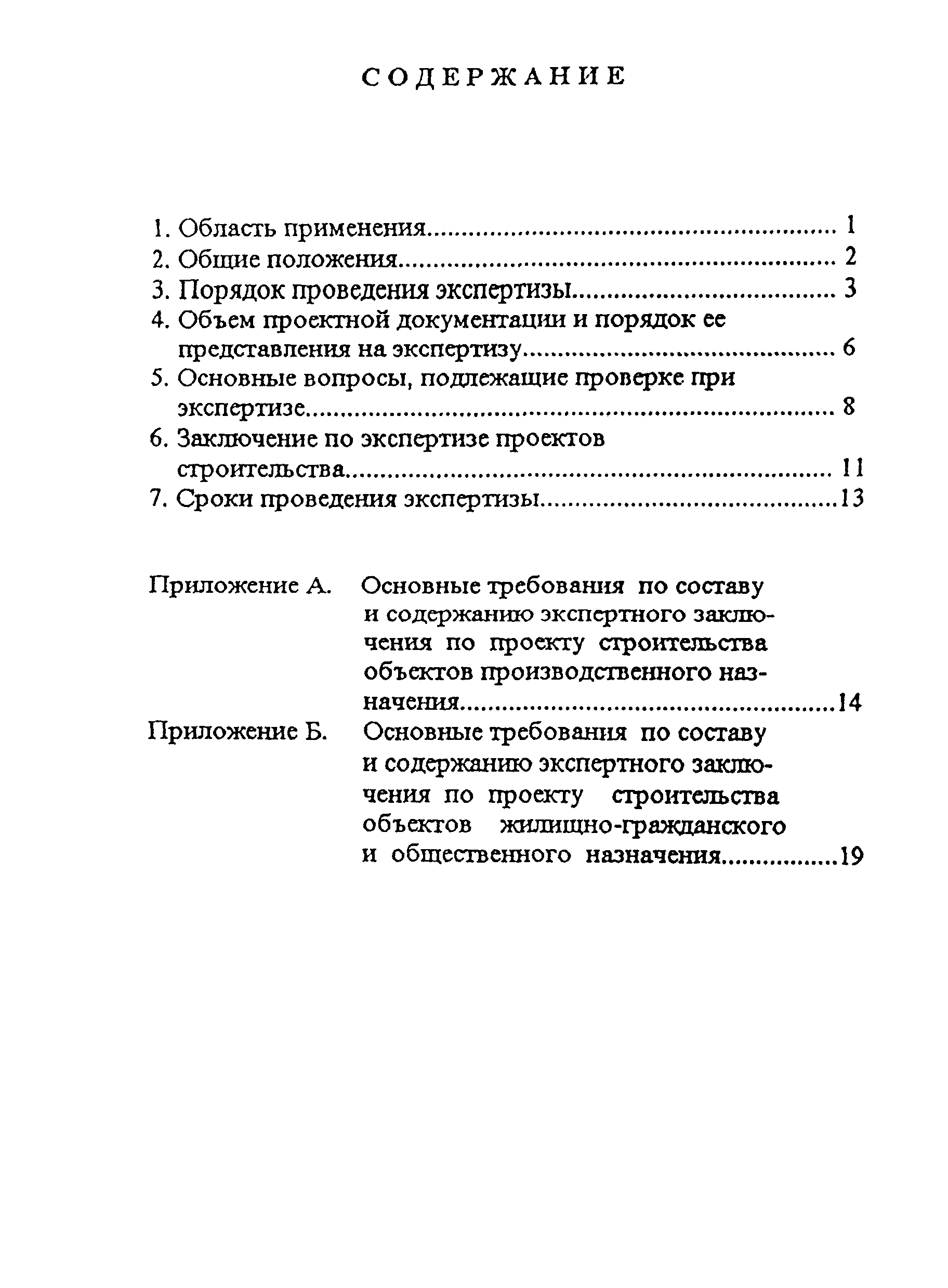 РДС 11-201-95