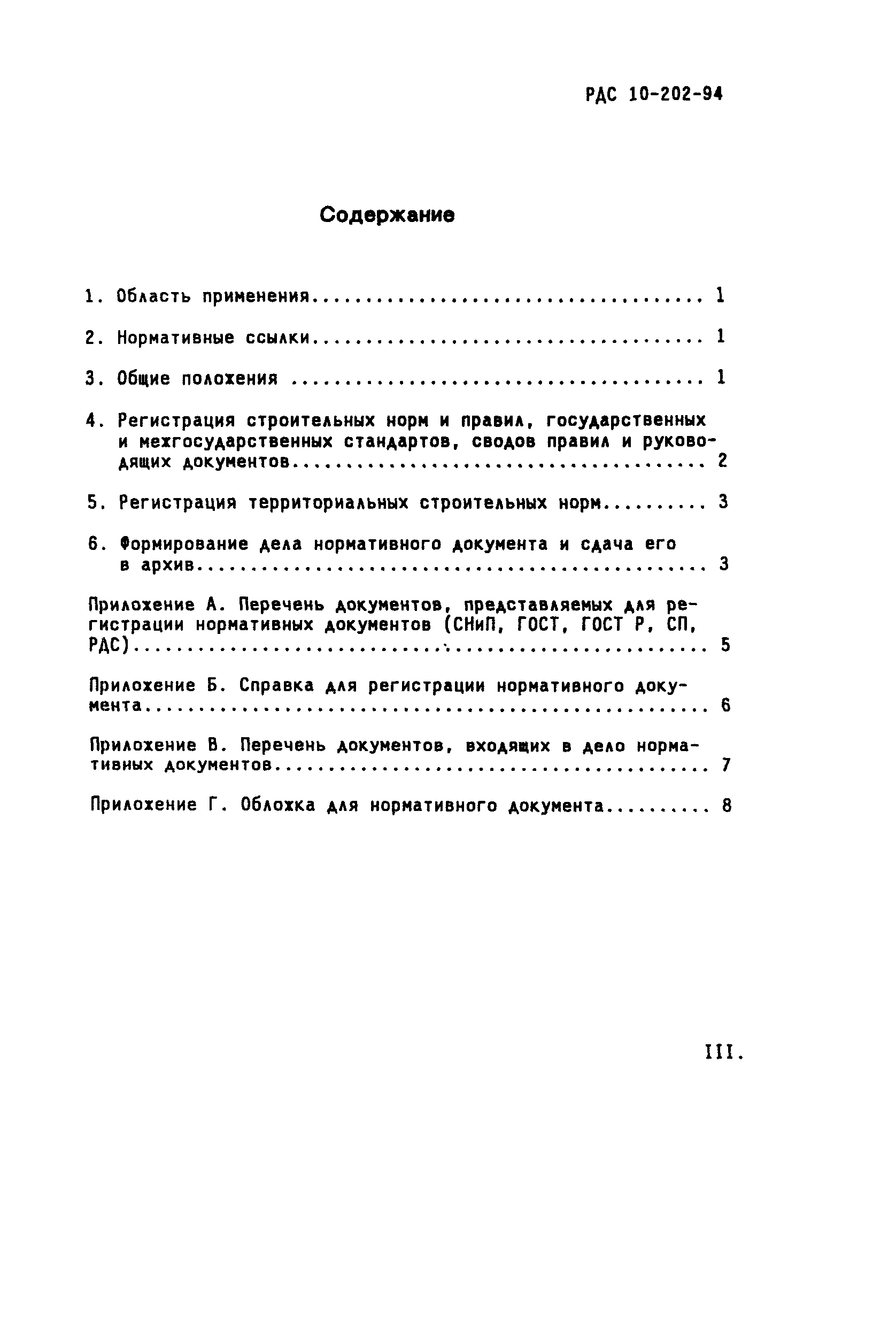 РДС 10-202-94