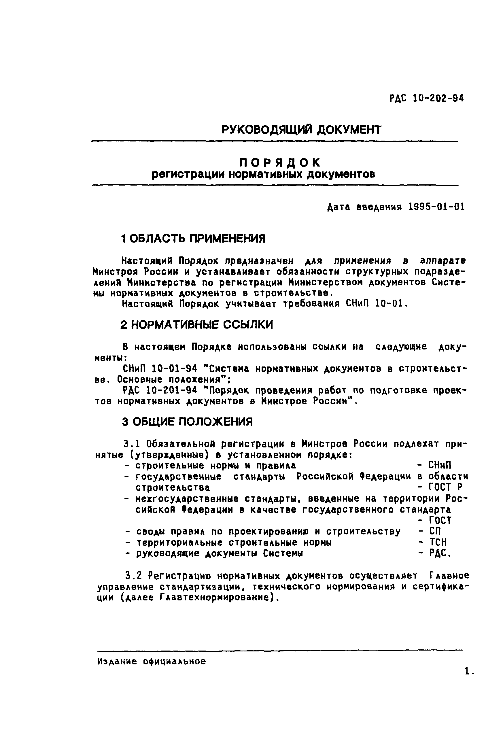 РДС 10-202-94