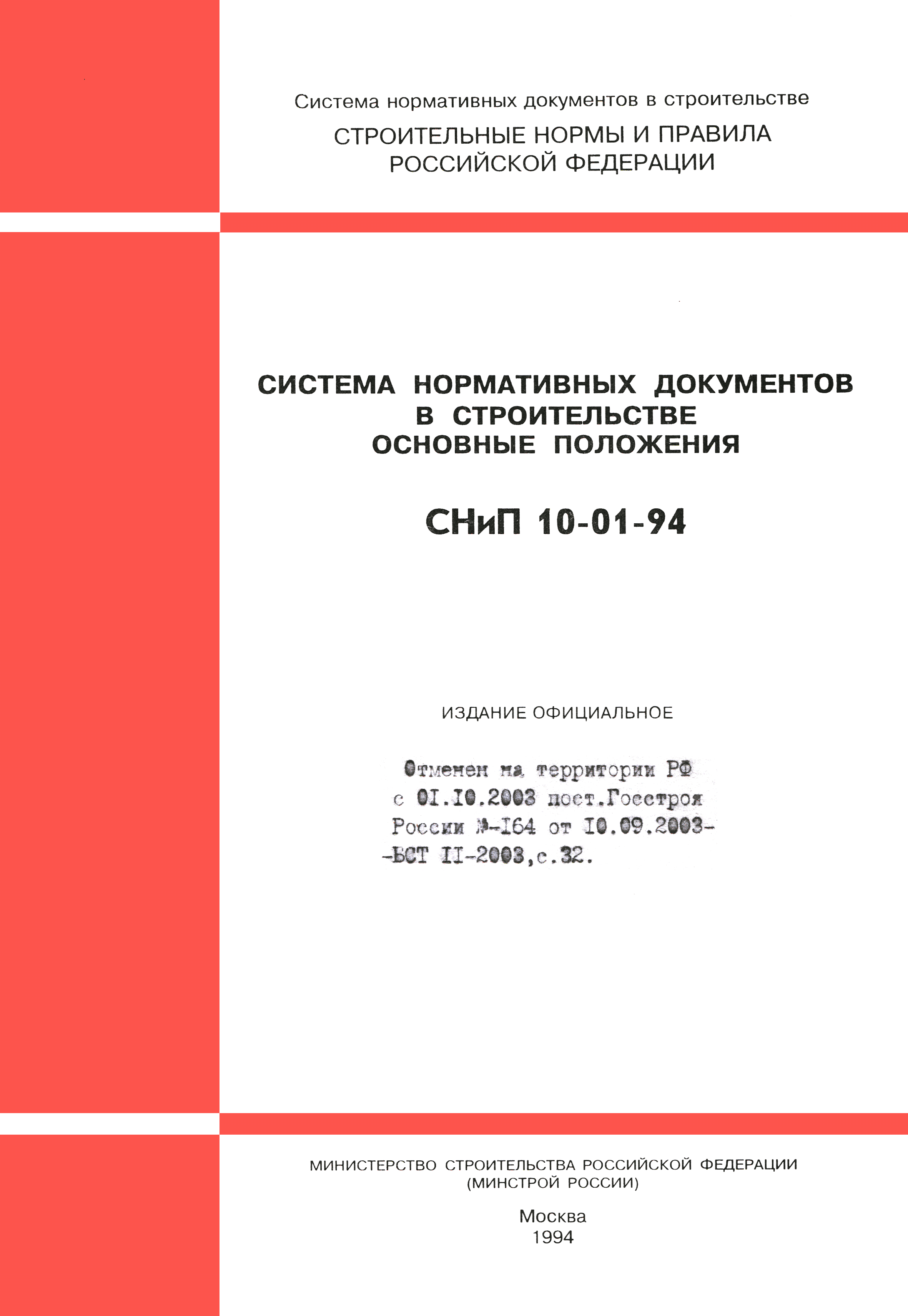 СНиП 10-01-94
