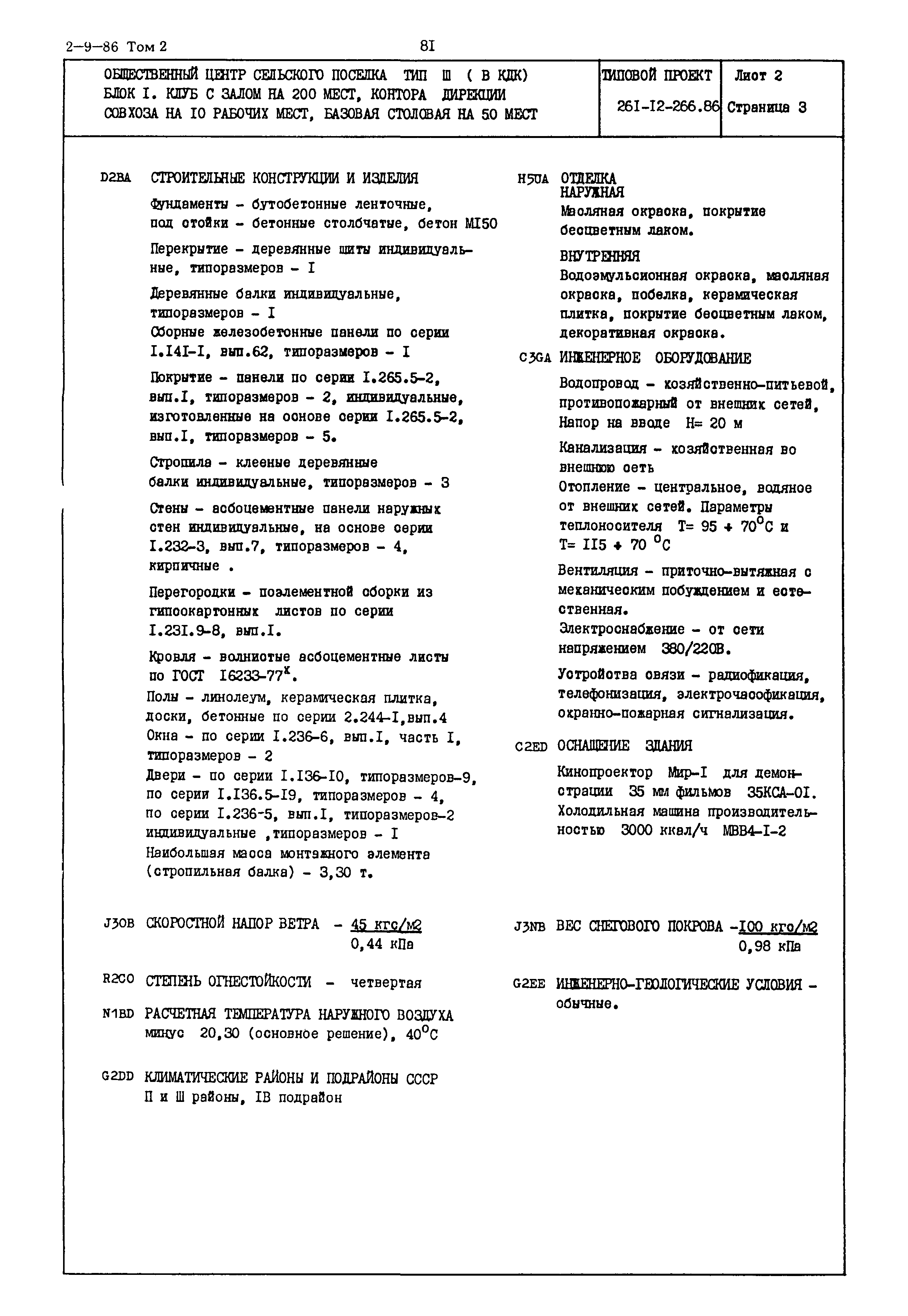 Типовой проект 261-12-266.86