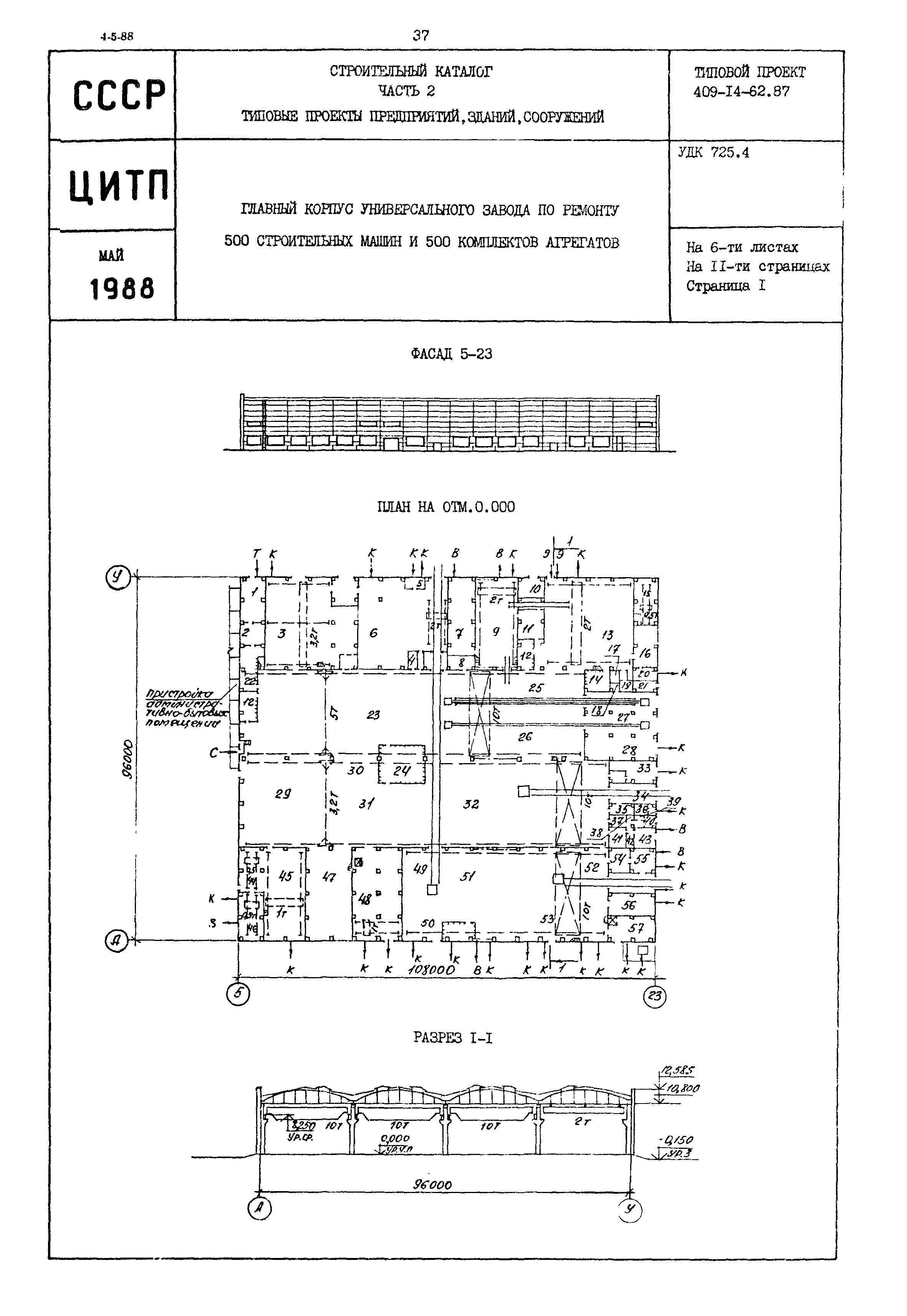 Скачать Типовой проект 409-14-62.87 Главный корпус универсального завода по  ремонту 500 строительных машин и 500 комплектов агрегатов