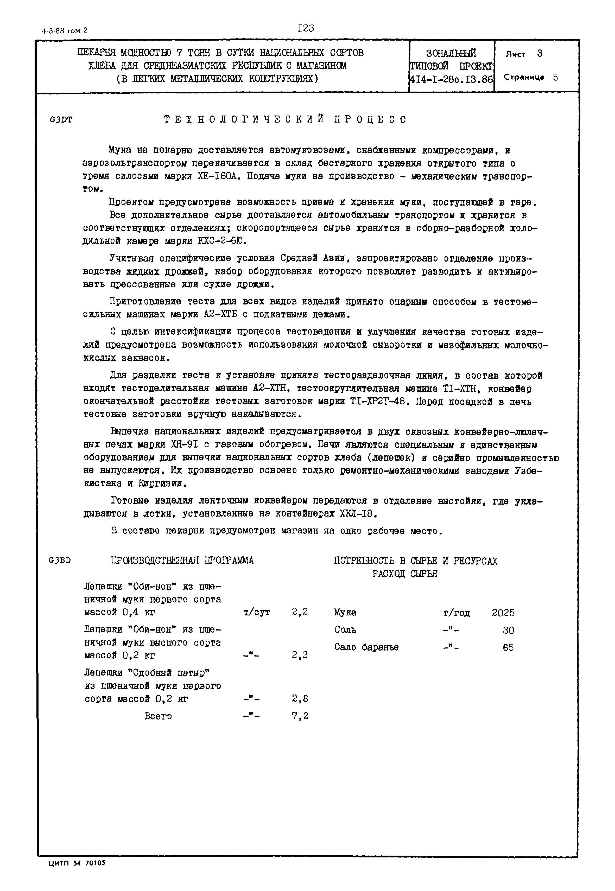 Скачать Типовой проект 414-1-28с.13.86 Пекарня мощностью 7 тонн в сутки  национальных сортов хлеба для среднеазиатских республик с магазином (в  легких металлических конструкциях)