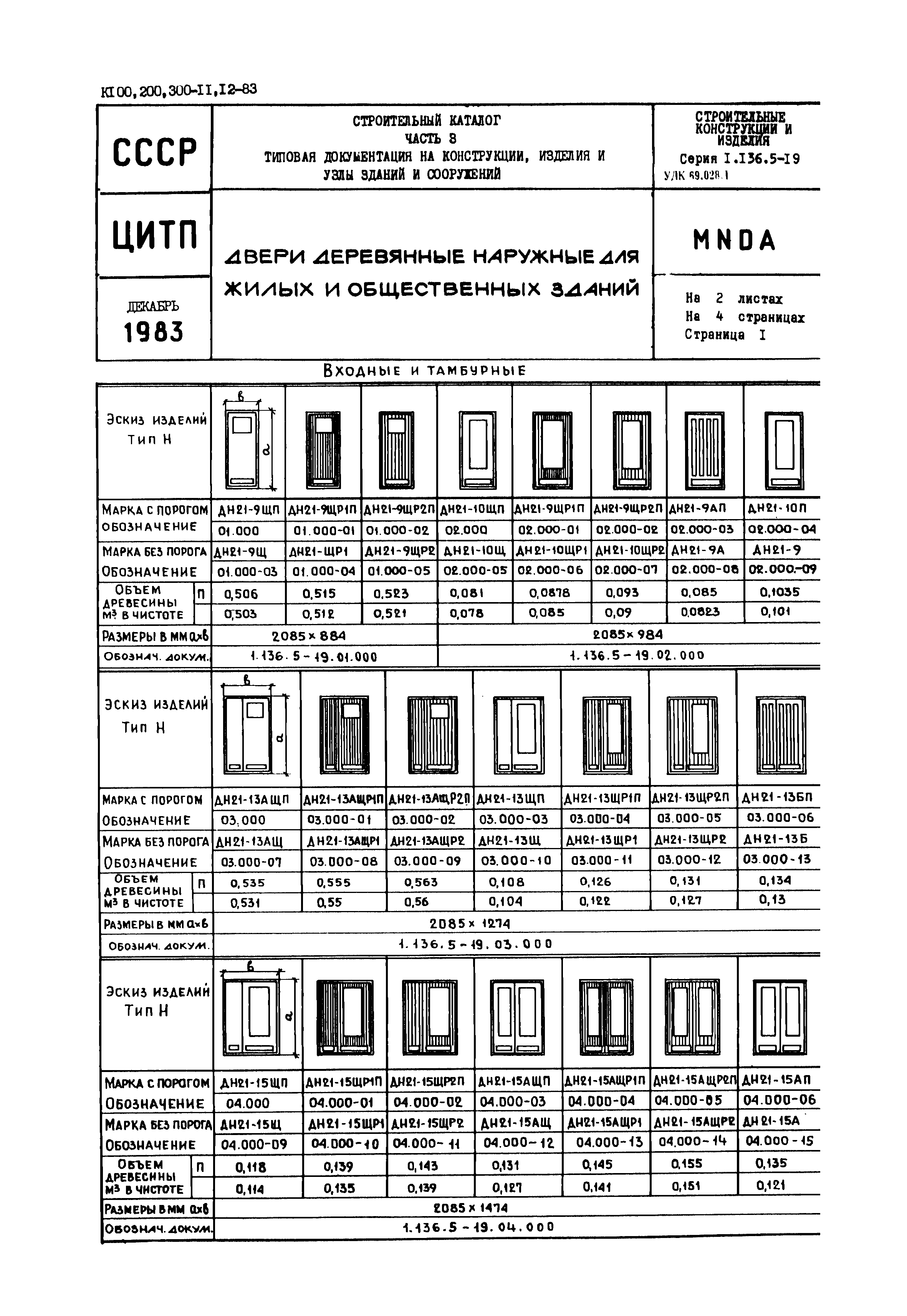 1.136-10 Двери деревянные наружные типоразмеров 4